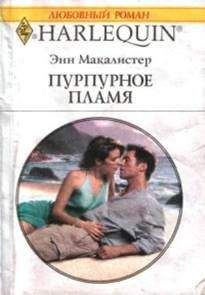 Энн Макалистер - Призывающий ветер