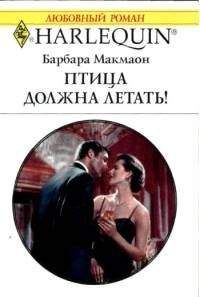 Барбара Макмаон - Южная баллада