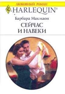 Барбара Макмаон - Южная баллада