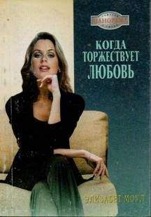 Элизабет Гэнди - Обретение