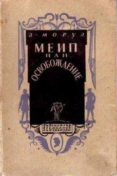 Андрэ Моруа - Открытое письмо молодому человеку о науке жить