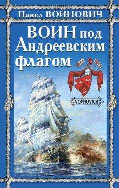 Павел Дыбенко - Из недр царского флота к Великому Октябрю