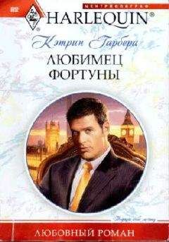 Кэтрин Гарбера - Аукцион свиданий