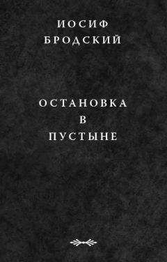 Иосиф Бродский - Остановка в пустыне