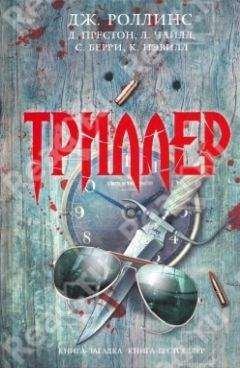 Ли Чайлд - Триллер