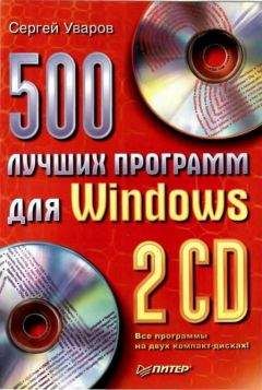Сергей Уваров - 350 лучших программ для Windows 7
