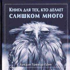 Алекс Новак - Книга, которой нет. Как бросить беличье колесо и стряхнуть пыль со своей мечты