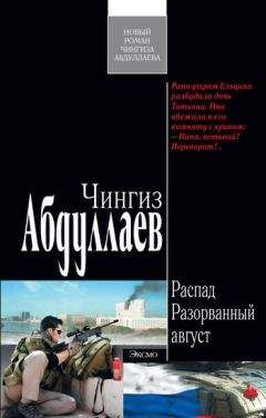 Чингиз Абдуллаев - Параллельное существование