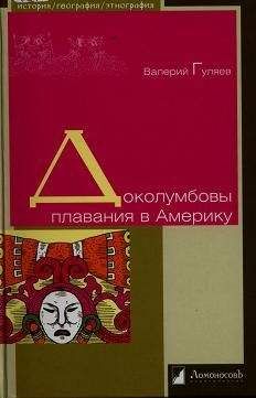 Валерий Гуляев - Шумер. Вавилон. Ассирия: 5000 лет истории