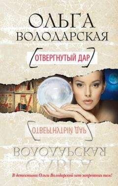 Ольга Володарская - Ответ перед высшим судом