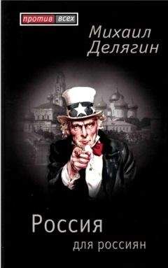 Максим Калашников - Агония или рассвет России. Как отменить смертный приговор?