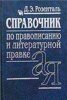 Коллектив Авторов - Русское правописание сегодня: О «Правилах русской орфографии и пунктуации»