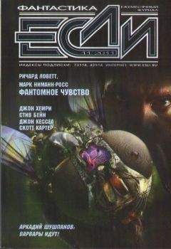 Журнал «Если» - «Если», 2011 № 12