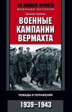 Вильгельм Кейтель - Мемуары фельдмаршала. Победы и поражение вермахта. 1938–1945