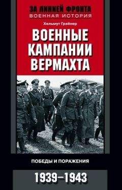 Курт Мейер - Немецкие гренадеры. Воспоминания генерала СС. 1939-1945