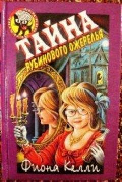 Энид Блайтон - Тайна пропавшего ожерелья (сборник)