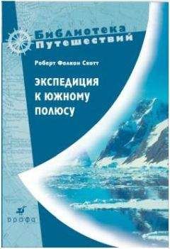 Роберт Скотт - Экспедиция к Южному полюсу. 1910–1912 гг. Прощальные письма.