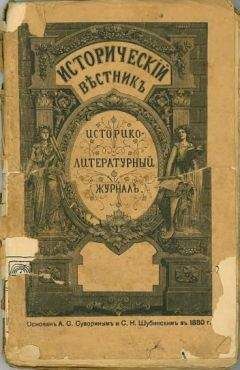 Николай Дубровин - Наши мистики-сектанты. Александр Федорович Лабзин и его журнал 