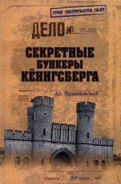 Андрей Пржездомский - Секретные бункеры Кёнигсберга