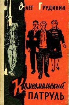 Олег Грудинин - Комсомольский патруль