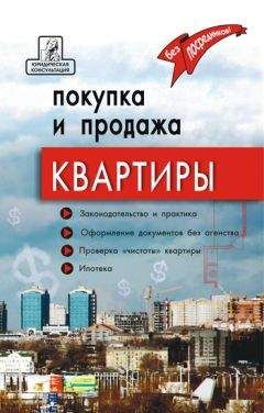 Борис Бирюков - Полный юридический справочник владельца квартиры, агента по недвижимости, покупателя жилья