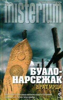  Буало-Нарсежак - Брат Иуда