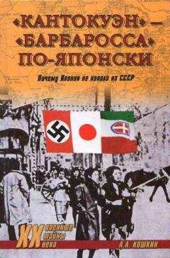 Анатолий Кошкин - «Кантокуэн» — «Барбаросса» по-японски. Почему Япония не напала на СССР