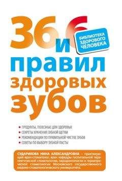 П. Аркадьев - Как я вылечил болезни зубов и полости рта. Уникальные советы, оригинальные методики