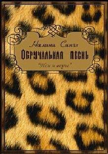 Налини Сингх - В одном ритме с твоим сердцем (ЛП)