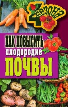 Октябрина Ганичкина - Новая энциклопедия садовода и огородника (издание дополненное и переработанное)