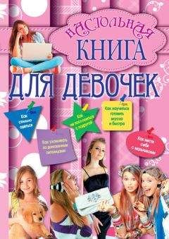 Аурика Луковкина - Настольная книга для девочек