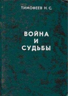 Николай Тимофеев - Трагедия казачества. Война и судьбы-3