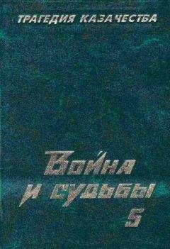 Вячеслав Науменко - Великое Предательство:Казачество во Второй мировой войне