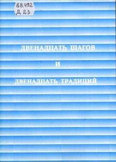 Анонимные Алкоголики - Двенадцать шагов и двенадцать традиций