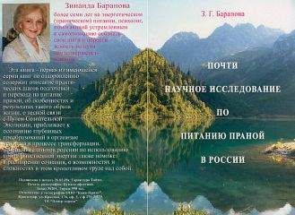 Зинаида Баранова - Почти научное исследование по питанию праной в России