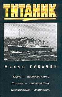 Милош Губачек - «Титаник»
