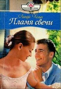 Линда Хилл - Мечтаю о тебе