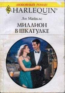 Ли Майклс - Миллион в шкатулке