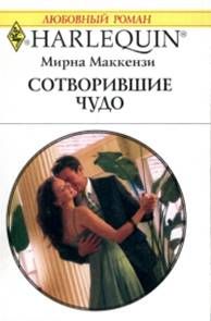 Мирна Маккензи - Переполох в Слоунз-Коув