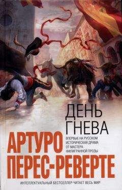 Артуро Перес-Реверте - Карта небесной сферы, или Тайный меридиан