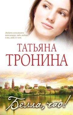 Татьяна Тронина - Небесные очи