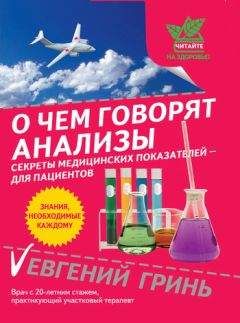 Евгений Гринь - О чем говорят анализы. Секреты медицинских показателей – для пациентов