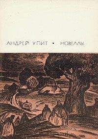 Андрей Упит - Жемчужина из перстня