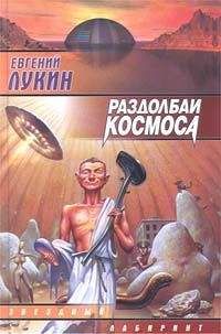 Евгений Лукин - Тупапау, или Сказка о злой жене