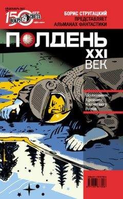  Коллектив авторов - Полдень, XXI век (август 2011)