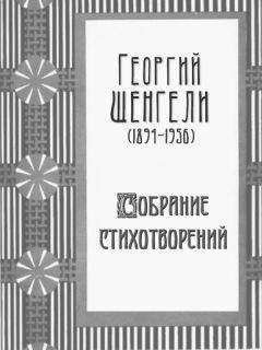 Георгий Иванов - Стихотворения (Полное собрание стихотворений)