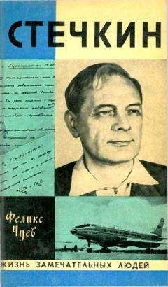 Феликс Чуев - Сто сорок бесед с Молотовым