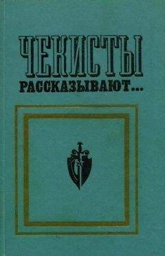 Виктор Егоров - Чекисты рассказывают... Книга 2-я