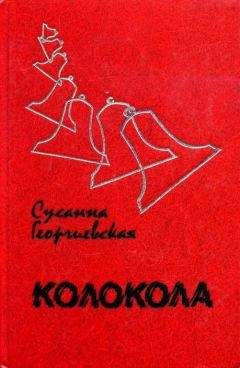 Сусанна Георгиевская - Колокола