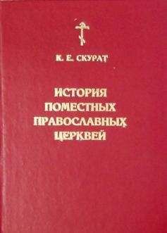 Константин Скурат - История Поместных Православных церквей